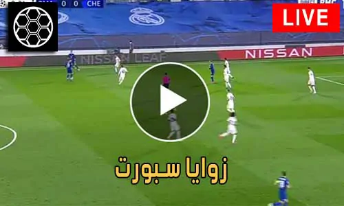 زوايا سبورت zawayan مباريات اليوم بث مباشر