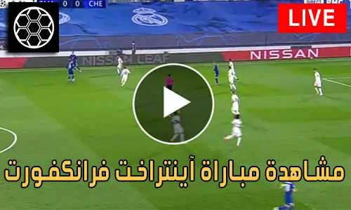مشاهدة مباراة آينتراخت فرانكفورت اليوم Eintracht Frankfurt Live