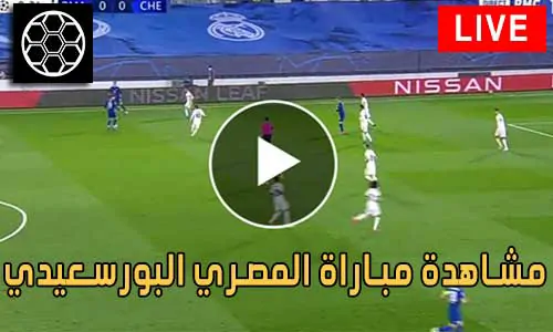 مشاهدة مباراة المصري البورسعيدي بث مباشر Al-Masry SC Live